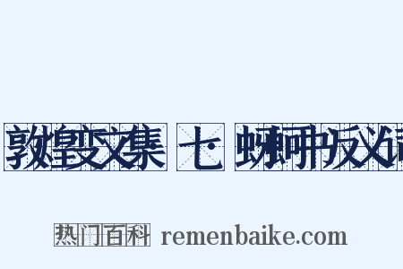 敦煌变文集·七·蚜蚵书反义词是什么意思的图片